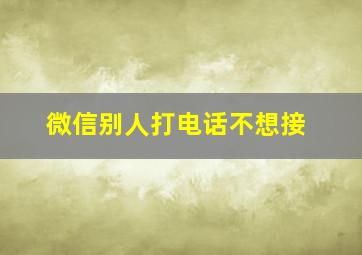 微信别人打电话不想接