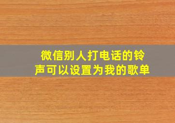 微信别人打电话的铃声可以设置为我的歌单