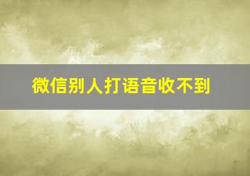 微信别人打语音收不到