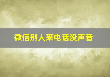 微信别人来电话没声音