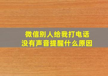 微信别人给我打电话没有声音提醒什么原因