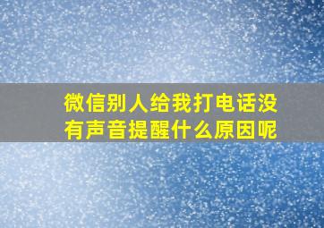 微信别人给我打电话没有声音提醒什么原因呢