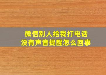 微信别人给我打电话没有声音提醒怎么回事