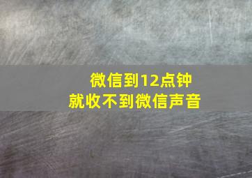 微信到12点钟就收不到微信声音