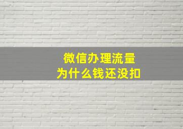 微信办理流量为什么钱还没扣