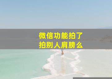 微信功能拍了拍别人肩膀么