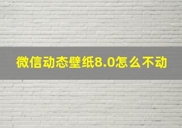 微信动态壁纸8.0怎么不动