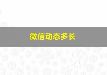 微信动态多长