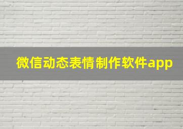 微信动态表情制作软件app