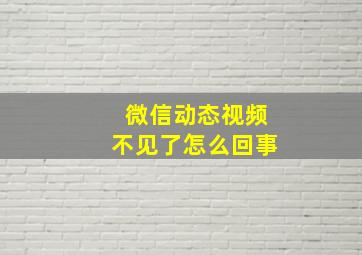 微信动态视频不见了怎么回事