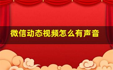 微信动态视频怎么有声音