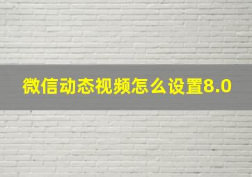 微信动态视频怎么设置8.0