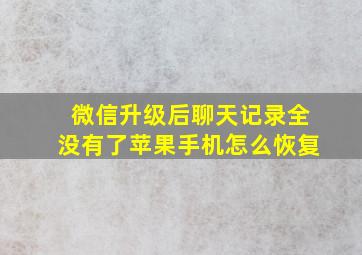 微信升级后聊天记录全没有了苹果手机怎么恢复