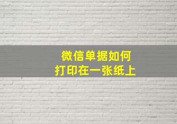 微信单据如何打印在一张纸上