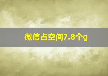 微信占空间7.8个g