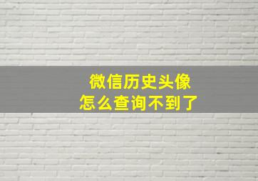 微信历史头像怎么查询不到了