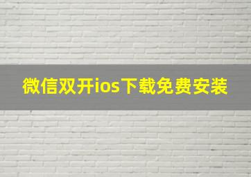 微信双开ios下载免费安装