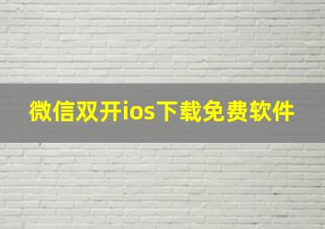 微信双开ios下载免费软件