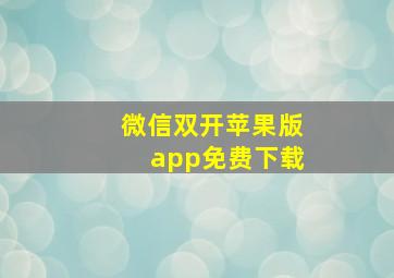 微信双开苹果版app免费下载