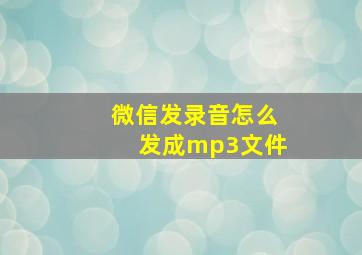 微信发录音怎么发成mp3文件