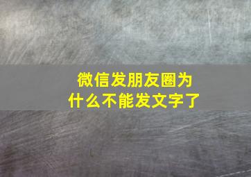 微信发朋友圈为什么不能发文字了