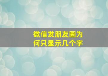 微信发朋友圈为何只显示几个字