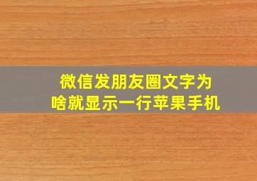 微信发朋友圈文字为啥就显示一行苹果手机