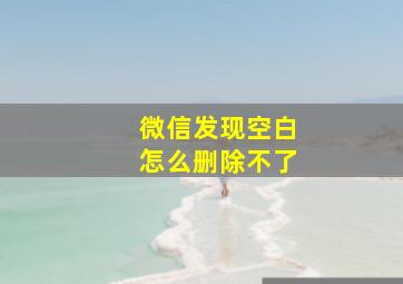 微信发现空白怎么删除不了