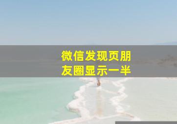 微信发现页朋友圈显示一半