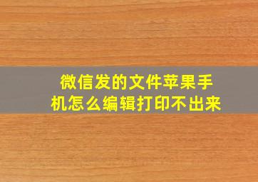 微信发的文件苹果手机怎么编辑打印不出来