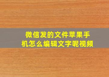 微信发的文件苹果手机怎么编辑文字呢视频