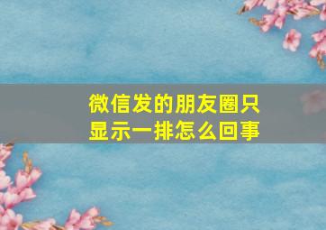 微信发的朋友圈只显示一排怎么回事