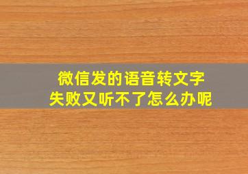 微信发的语音转文字失败又听不了怎么办呢