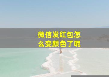 微信发红包怎么变颜色了呢