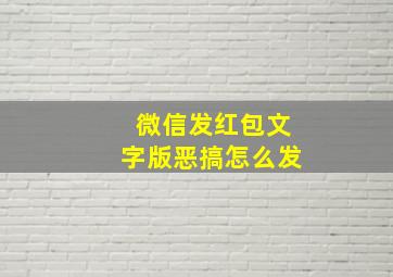 微信发红包文字版恶搞怎么发