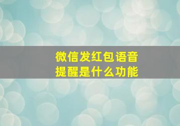 微信发红包语音提醒是什么功能