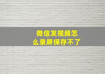 微信发视频怎么录屏保存不了