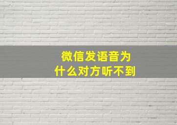 微信发语音为什么对方听不到