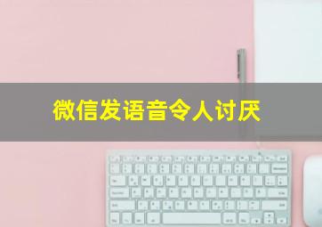 微信发语音令人讨厌