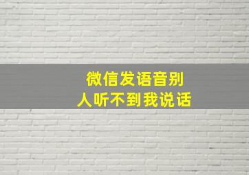 微信发语音别人听不到我说话