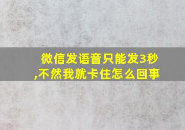 微信发语音只能发3秒,不然我就卡住怎么回事