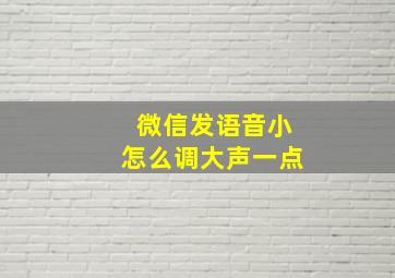 微信发语音小怎么调大声一点