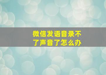 微信发语音录不了声音了怎么办