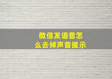 微信发语音怎么去掉声音提示