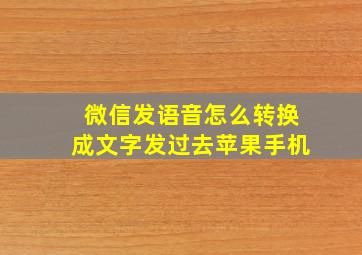 微信发语音怎么转换成文字发过去苹果手机