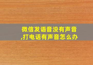 微信发语音没有声音,打电话有声音怎么办