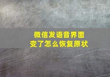 微信发语音界面变了怎么恢复原状