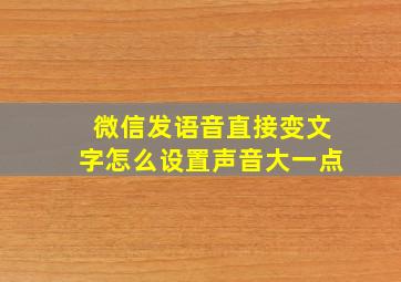 微信发语音直接变文字怎么设置声音大一点