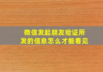 微信发起朋友验证所发的信息怎么才能看见