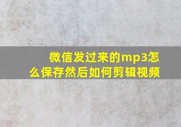 微信发过来的mp3怎么保存然后如何剪辑视频